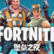 Tencent también llevará Fortnite a China