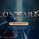 Smilegate anuncia Lost Ark Mobile durante la feria G-STAR